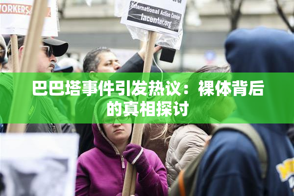 巴巴塔事件引发热议：裸体背后的真相探讨