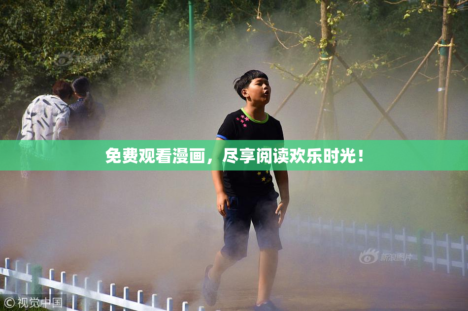免费观看漫画，尽享阅读欢乐时光！