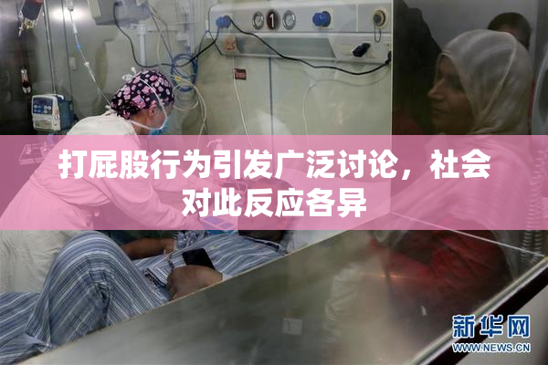 打屁股行为引发广泛讨论，社会对此反应各异