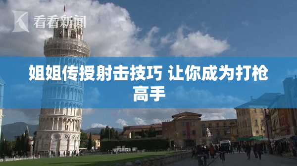 姐姐传授射击技巧 让你成为打枪高手