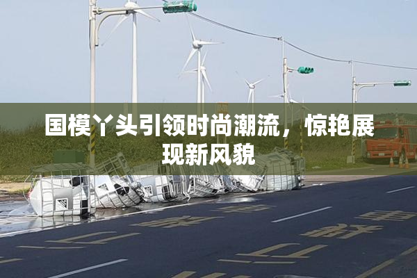 国模丫头引领时尚潮流，惊艳展现新风貌