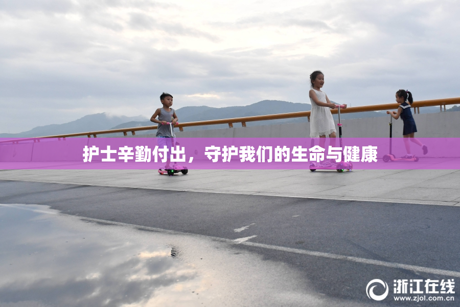 护士辛勤付出，守护我们的生命与健康