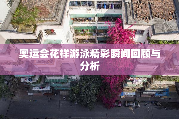 奥运会花样游泳精彩瞬间回顾与分析