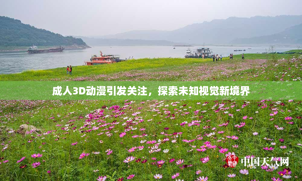 成人3D动漫引发关注，探索未知视觉新境界