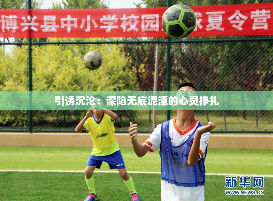 引诱沉沦：深陷无底泥潭的心灵挣扎