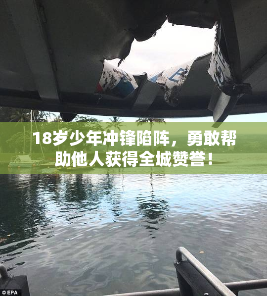 18岁少年冲锋陷阵，勇敢帮助他人获得全城赞誉！