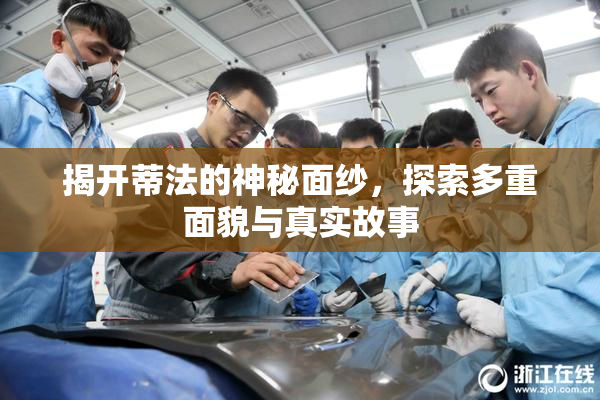揭开蒂法的神秘面纱，探索多重面貌与真实故事
