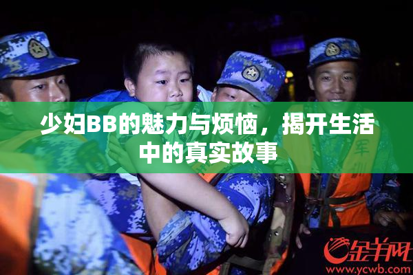 少妇BB的魅力与烦恼，揭开生活中的真实故事