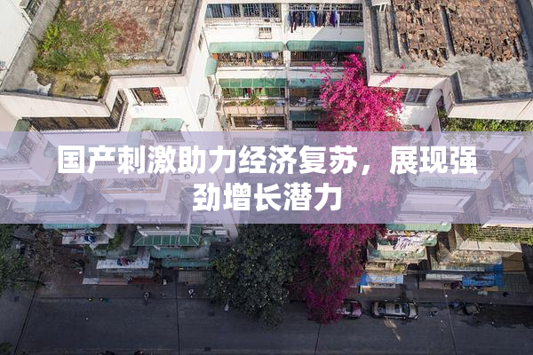 国产刺激助力经济复苏，展现强劲增长潜力