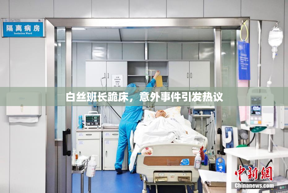 白丝班长跪床，意外事件引发热议