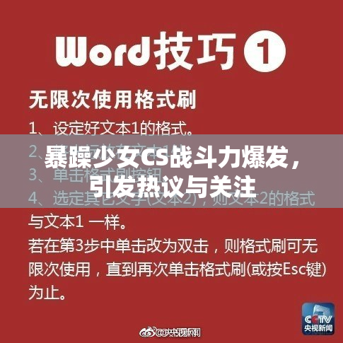 暴躁少女CS战斗力爆发，引发热议与关注