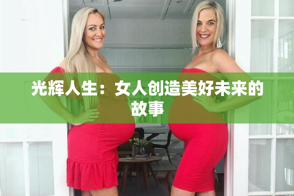 光辉人生：女人创造美好未来的故事