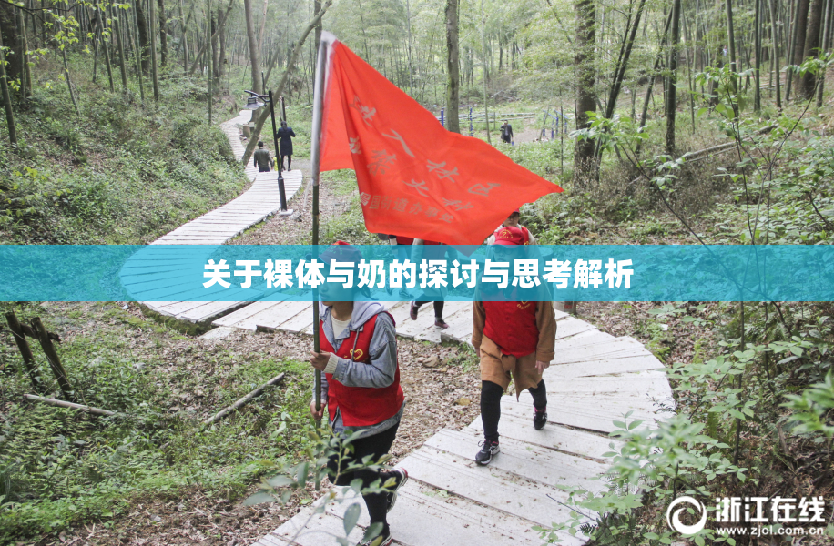 关于裸体与奶的探讨与思考解析