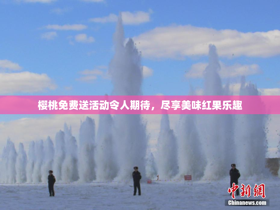樱桃免费送活动令人期待，尽享美味红果乐趣