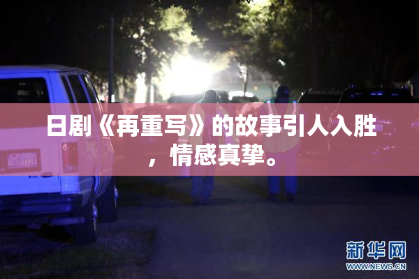 日剧《再重写》的故事引人入胜，情感真挚。