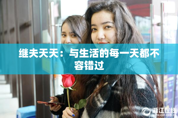 继夫天天：与生活的每一天都不容错过