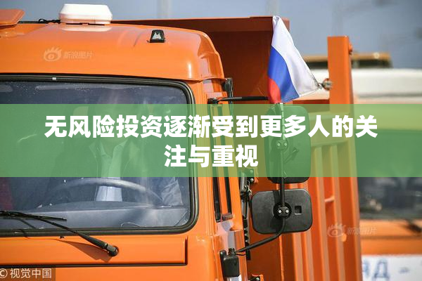 无风险投资逐渐受到更多人的关注与重视