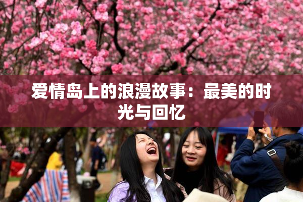 爱情岛上的浪漫故事：最美的时光与回忆