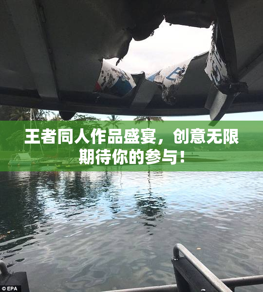 王者同人作品盛宴，创意无限期待你的参与！