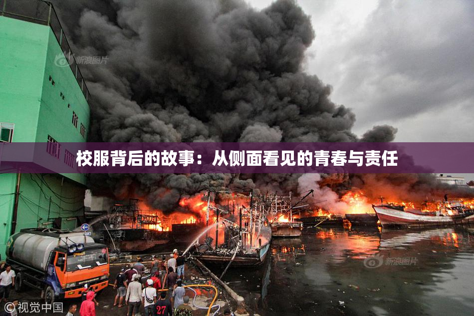 校服背后的故事：从侧面看见的青春与责任