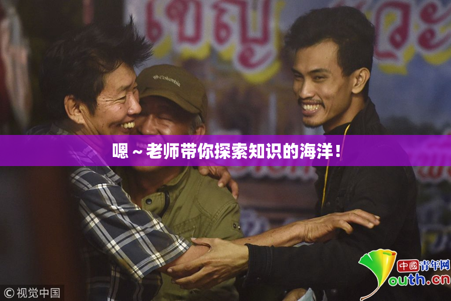 嗯～老师带你探索知识的海洋！