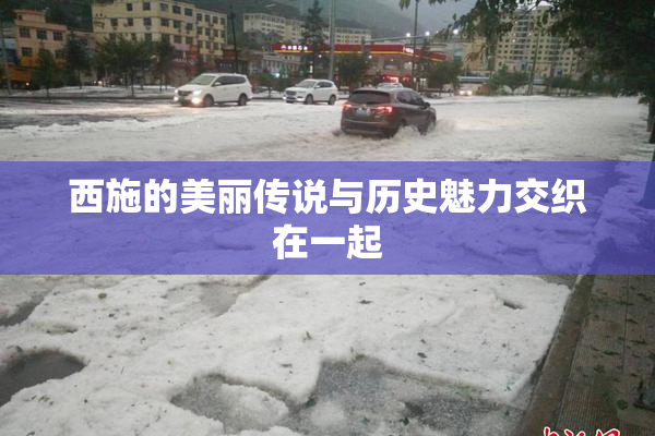 西施的美丽传说与历史魅力交织在一起