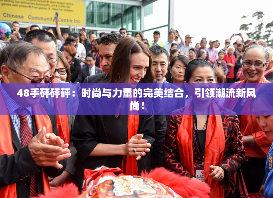 48手砰砰砰：时尚与力量的完美结合，引领潮流新风尚！