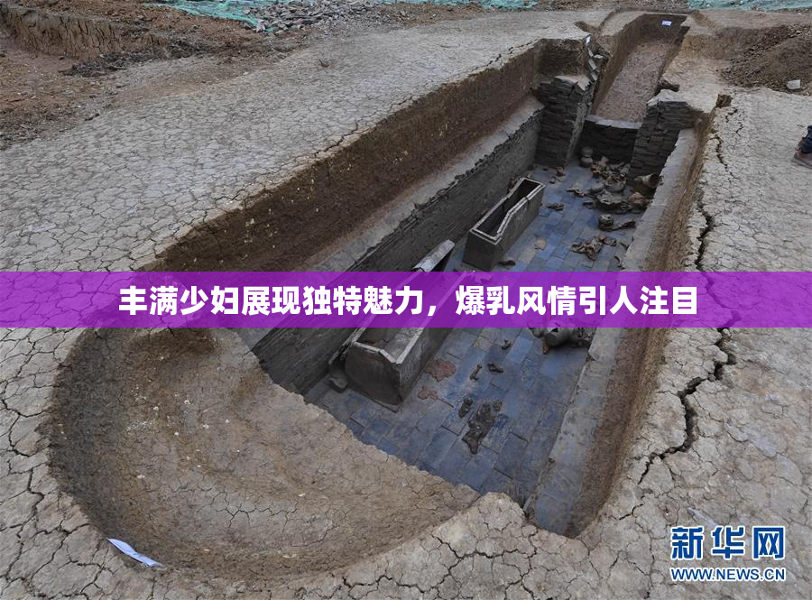 丰满少妇展现独特魅力，爆乳风情引人注目