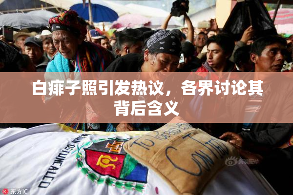 白痱子照引发热议，各界讨论其背后含义