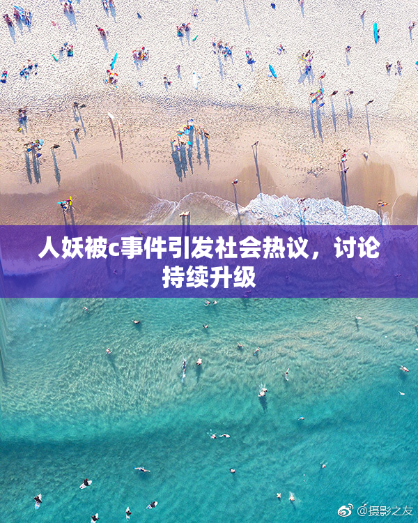 人妖被c事件引发社会热议，讨论持续升级