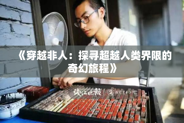 《穿越非人：探寻超越人类界限的奇幻旅程》