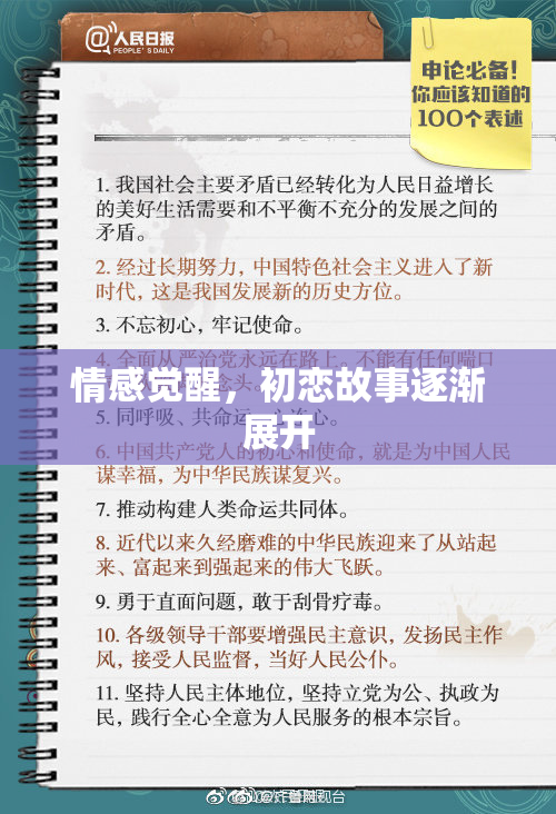 情感觉醒，初恋故事逐渐展开