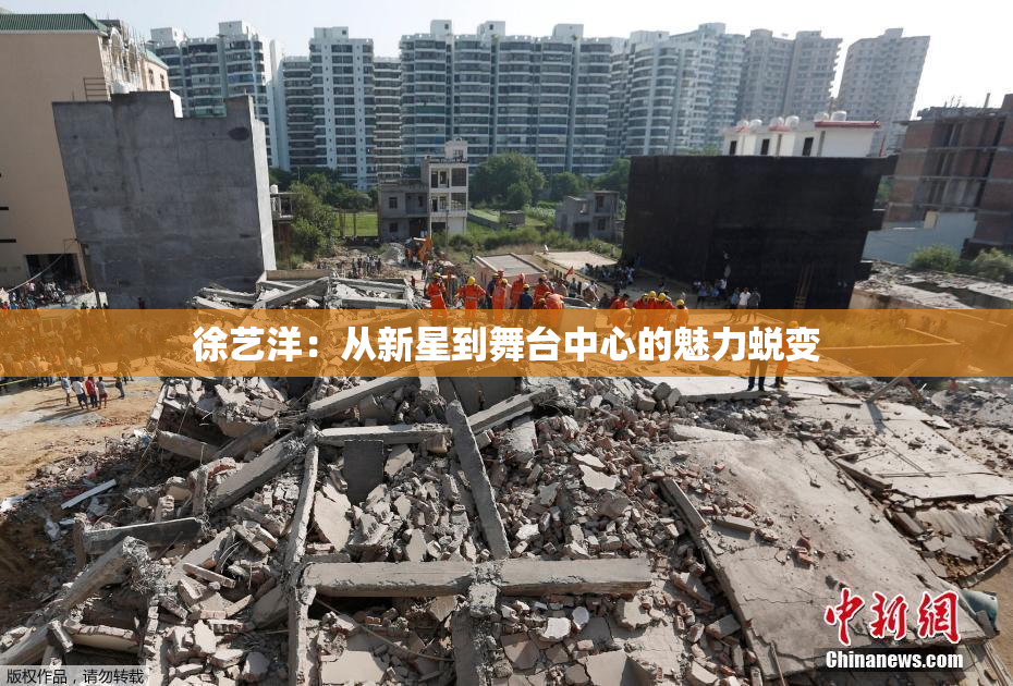 徐艺洋：从新星到舞台中心的魅力蜕变