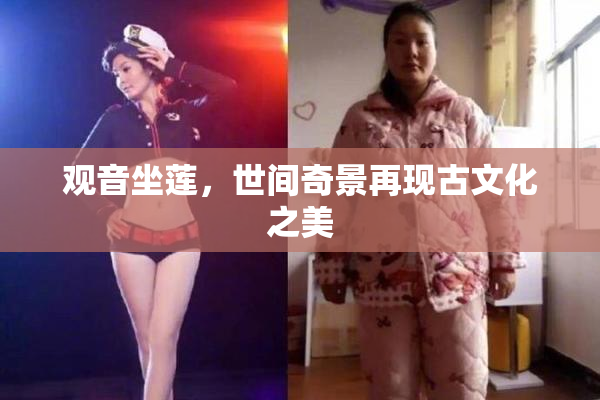 观音坐莲，世间奇景再现古文化之美
