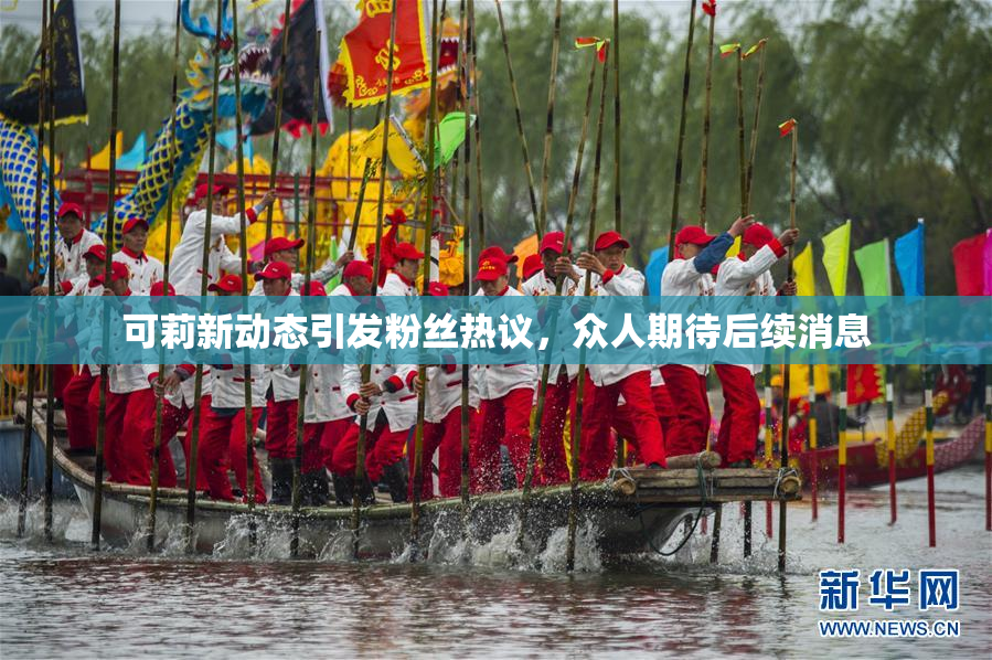 可莉新动态引发粉丝热议，众人期待后续消息