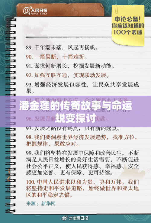 潘金莲的传奇故事与命运蜕变探讨