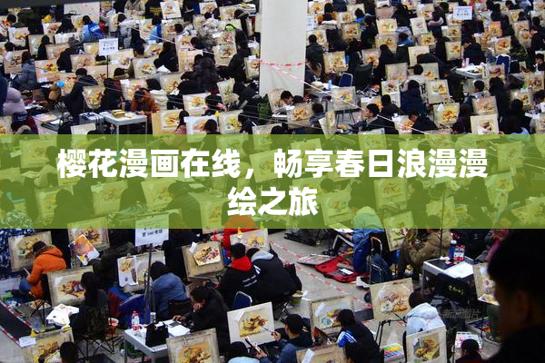 樱花漫画在线，畅享春日浪漫漫绘之旅
