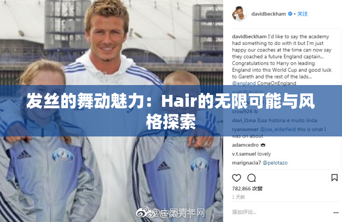 发丝的舞动魅力：Hair的无限可能与风格探索