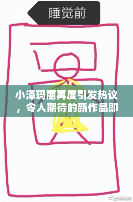 小泽玛丽再度引发热议，令人期待的新作品即将发布！