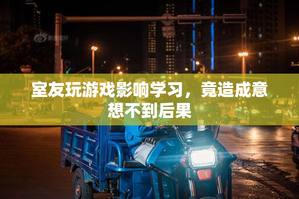 室友玩游戏影响学习，竟造成意想不到后果