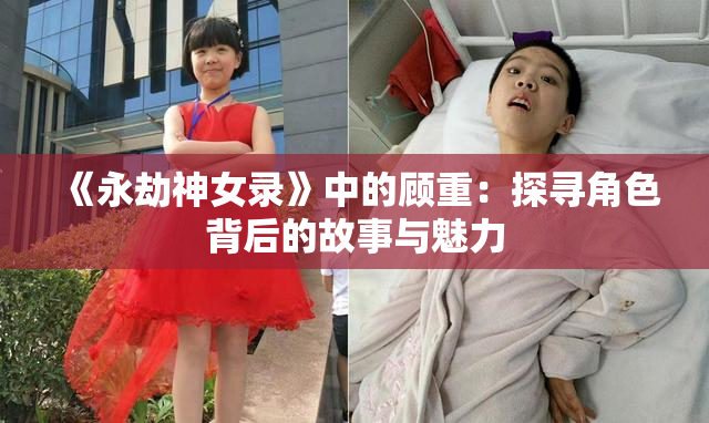 《永劫神女录》中的顾重：探寻角色背后的故事与魅力