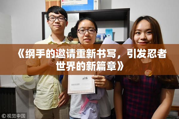 《纲手的邀请重新书写，引发忍者世界的新篇章》