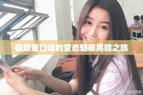 极致重口味的变态魅惑黑暗之旅