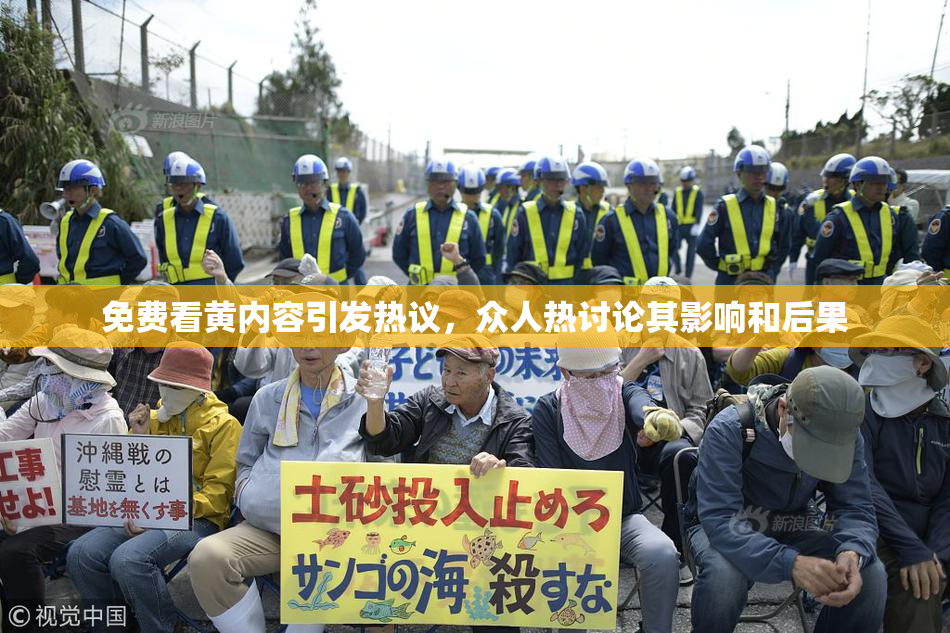 免费看黄内容引发热议，众人热讨论其影响和后果
