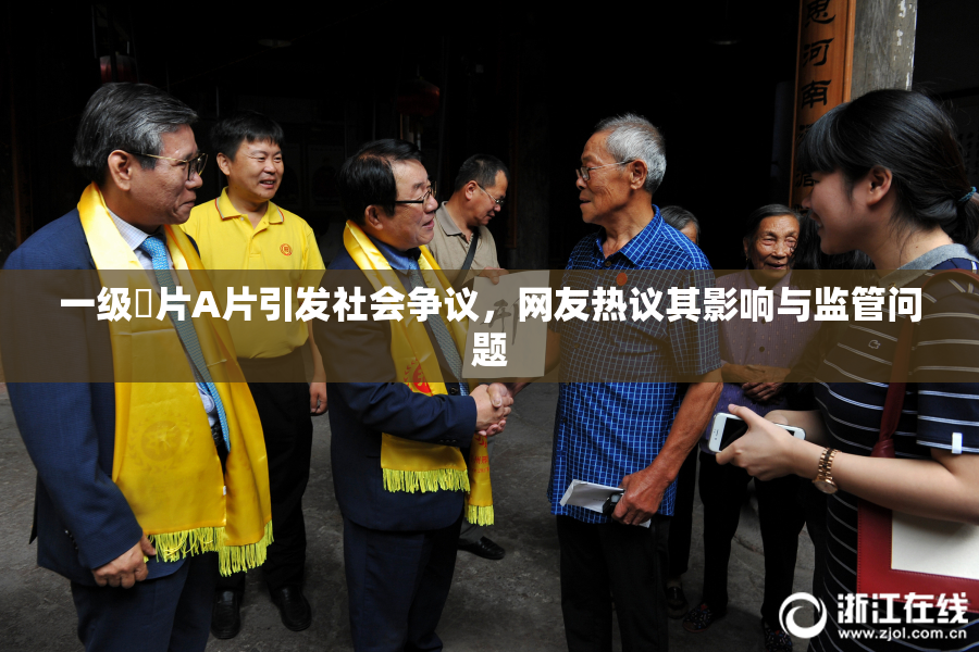 一级婬片A片引发社会争议，网友热议其影响与监管问题