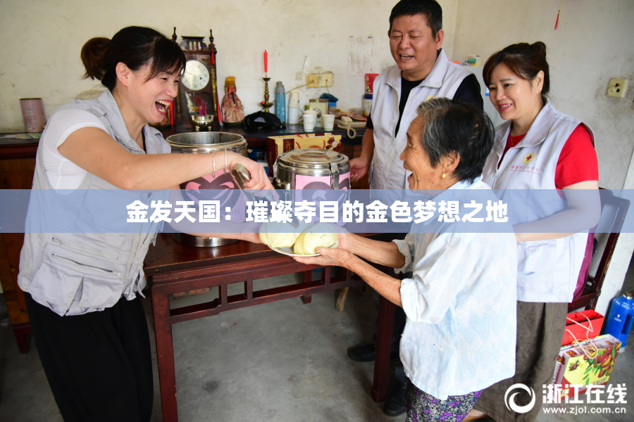 金发天国：璀璨夺目的金色梦想之地