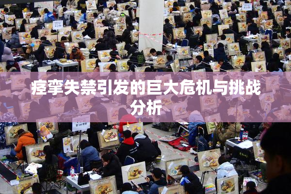 痉挛失禁引发的巨大危机与挑战分析