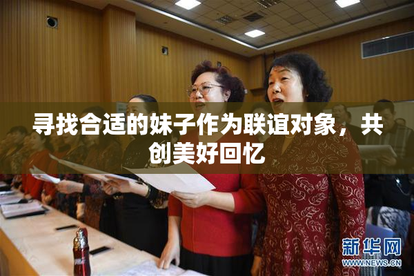 寻找合适的妹子作为联谊对象，共创美好回忆