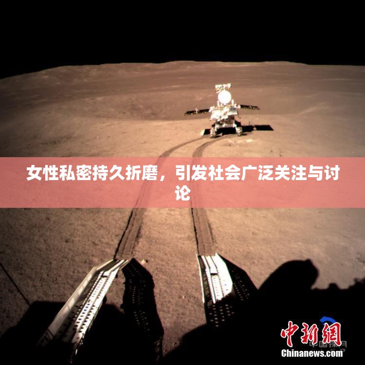 女性私密持久折磨，引发社会广泛关注与讨论