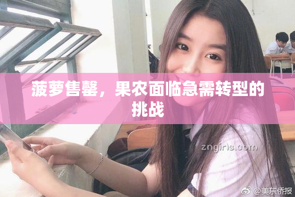 菠萝售罄，果农面临急需转型的挑战